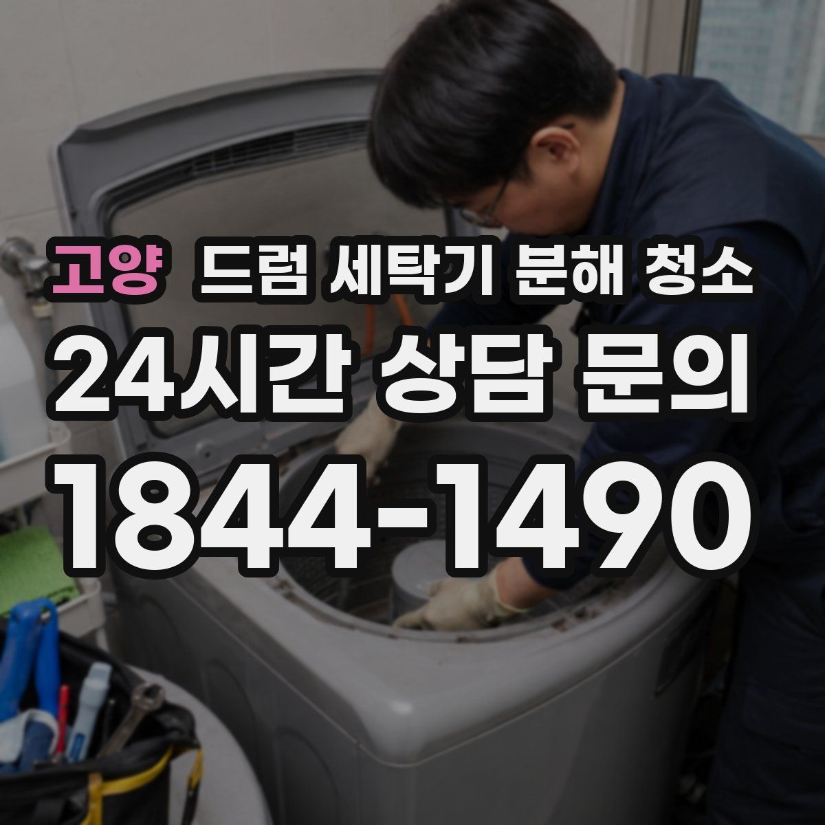 고양 드럼 세탁기 분해 청소