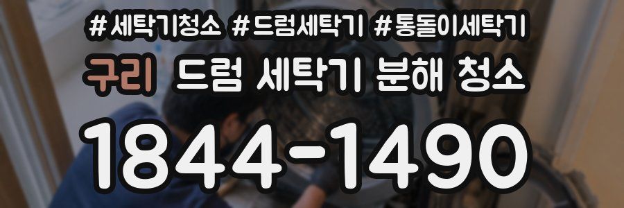 구리 드럼 세탁기 분해 청소