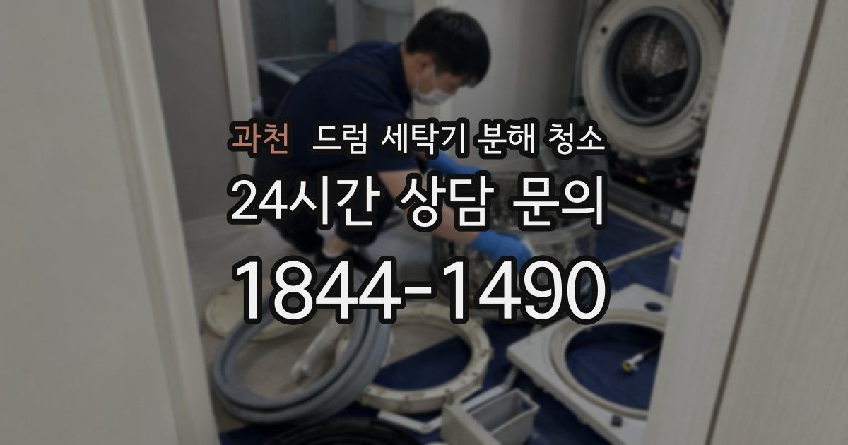 과천 드럼 세탁기 분해 청소