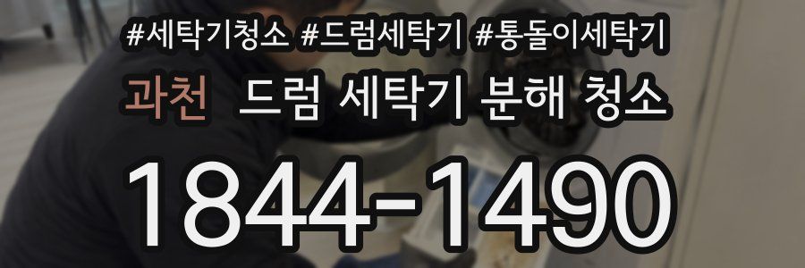 과천 드럼 세탁기 분해 청소