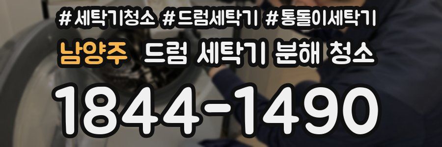 남양주 드럼 세탁기 분해 청소