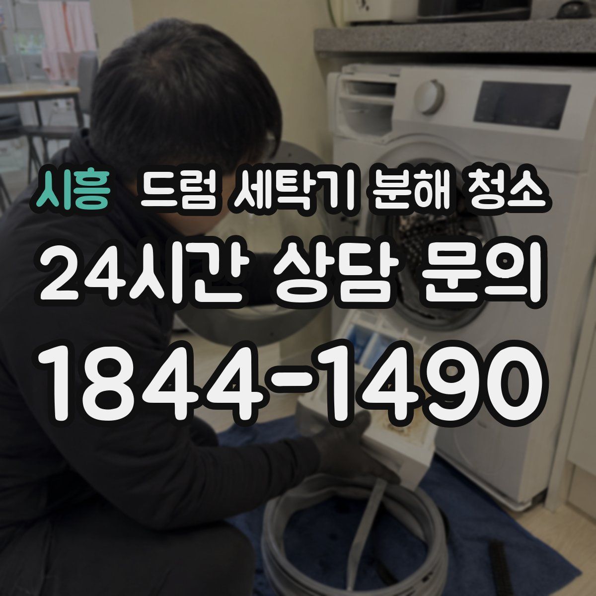 시흥 드럼 세탁기 분해 청소