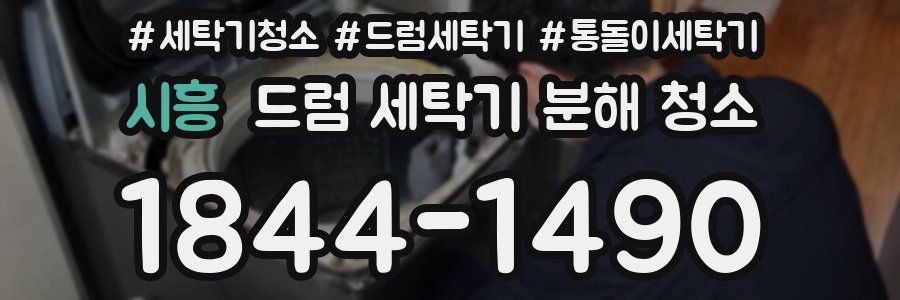 시흥 드럼 세탁기 분해 청소