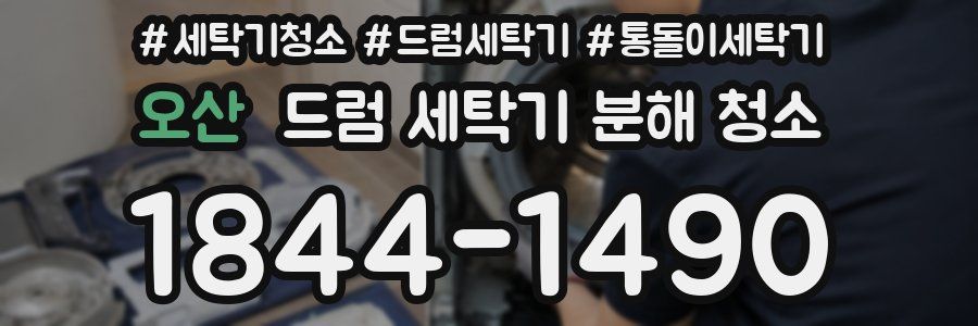 오산 드럼 세탁기 분해 청소