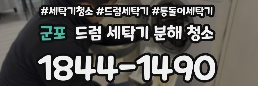 군포 드럼 세탁기 분해 청소