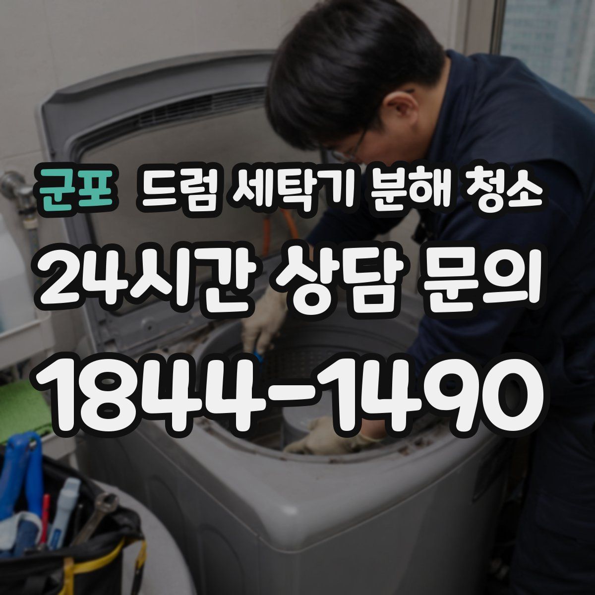 군포 드럼 세탁기 분해 청소