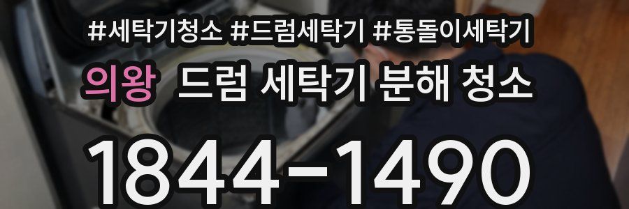 의왕 드럼 세탁기 분해 청소