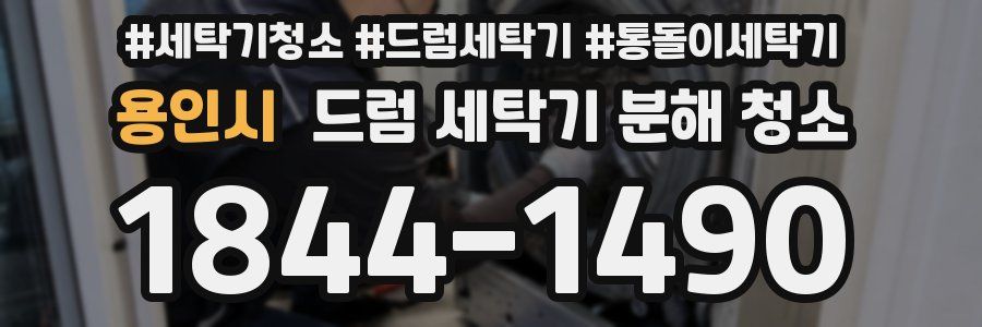 용인시 드럼 세탁기 분해 청소
