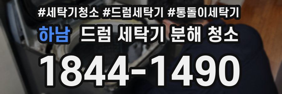 하남 드럼 세탁기 분해 청소
