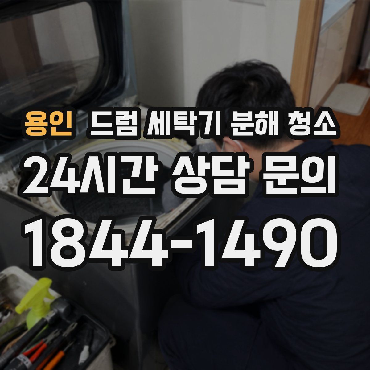 용인 드럼 세탁기 분해 청소