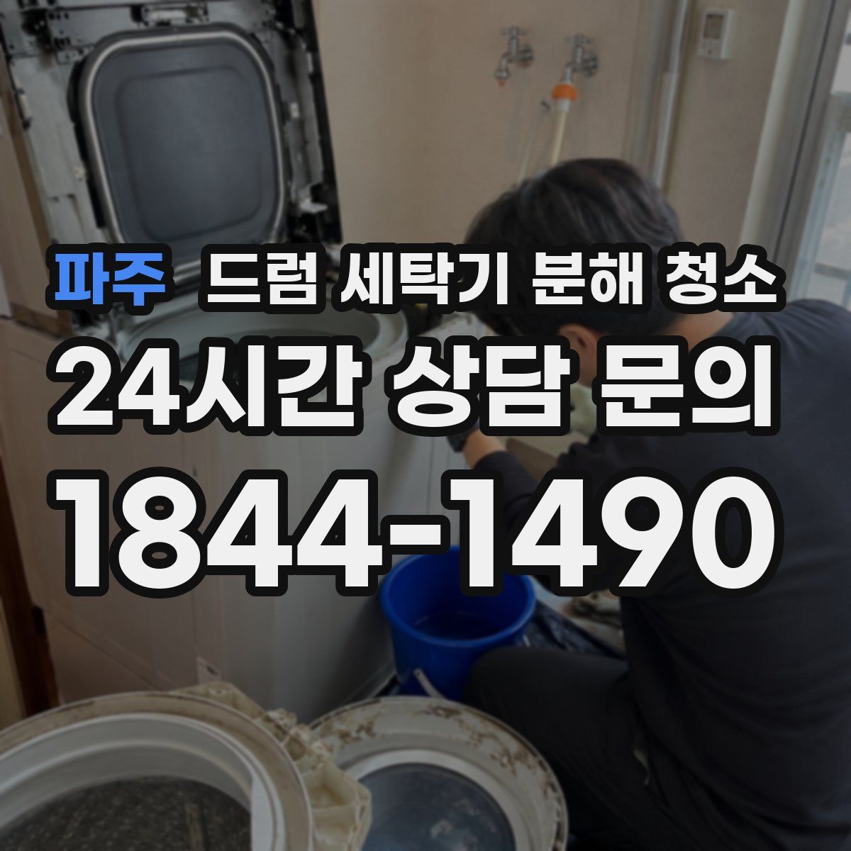 파주 드럼 세탁기 분해 청소