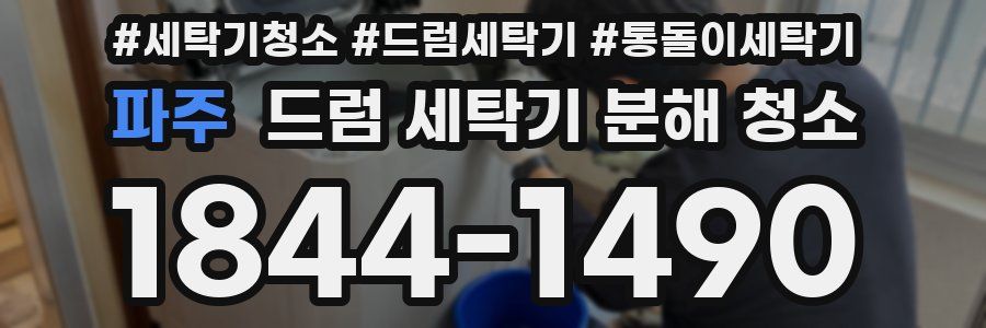 파주 드럼 세탁기 분해 청소