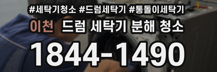 이천 드럼 세탁기 분해 청소