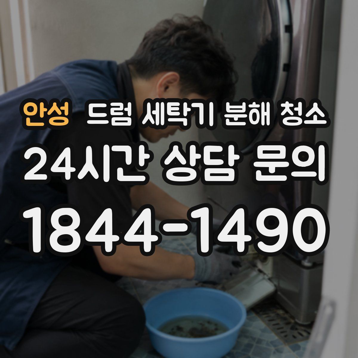 안성 드럼 세탁기 분해 청소