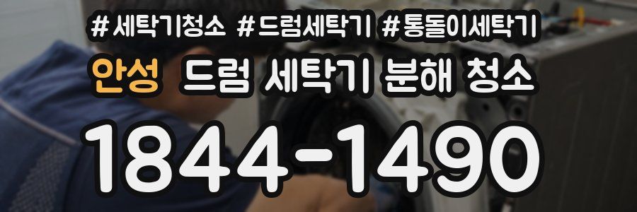 안성 드럼 세탁기 분해 청소