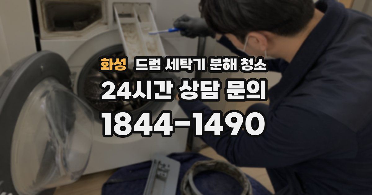 화성 드럼 세탁기 분해 청소