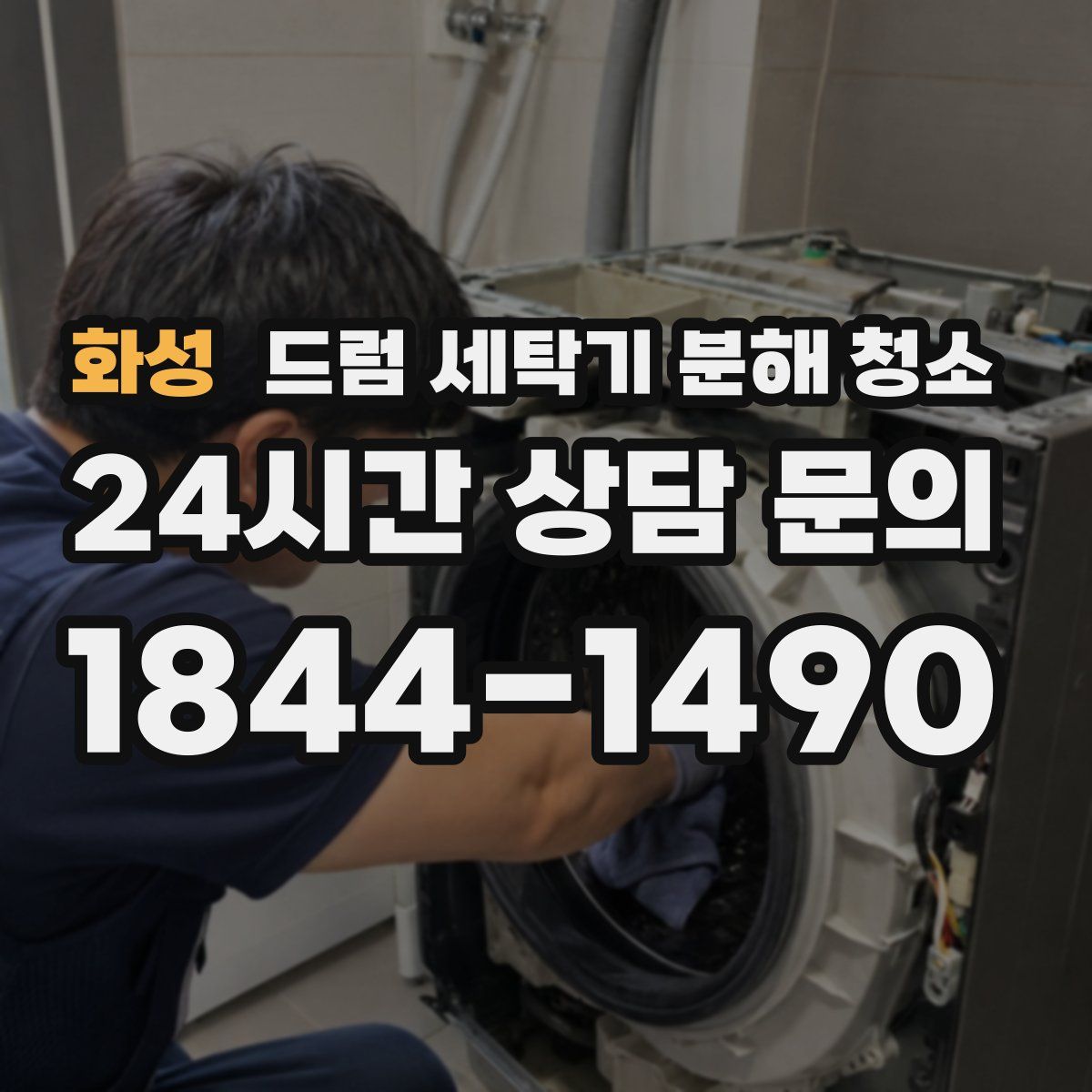 화성 드럼 세탁기 분해 청소