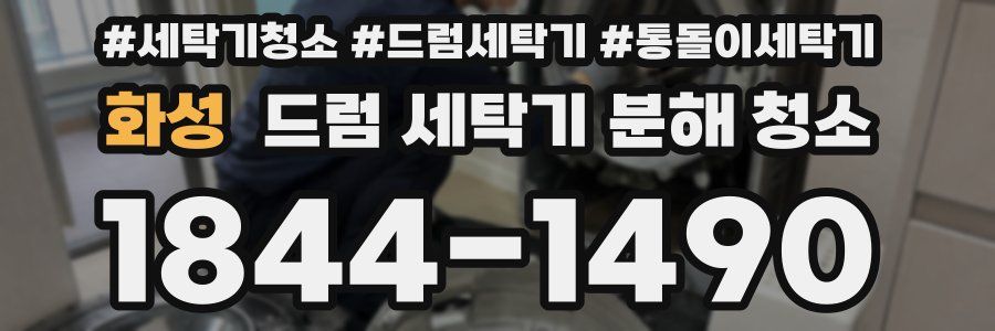 화성 드럼 세탁기 분해 청소