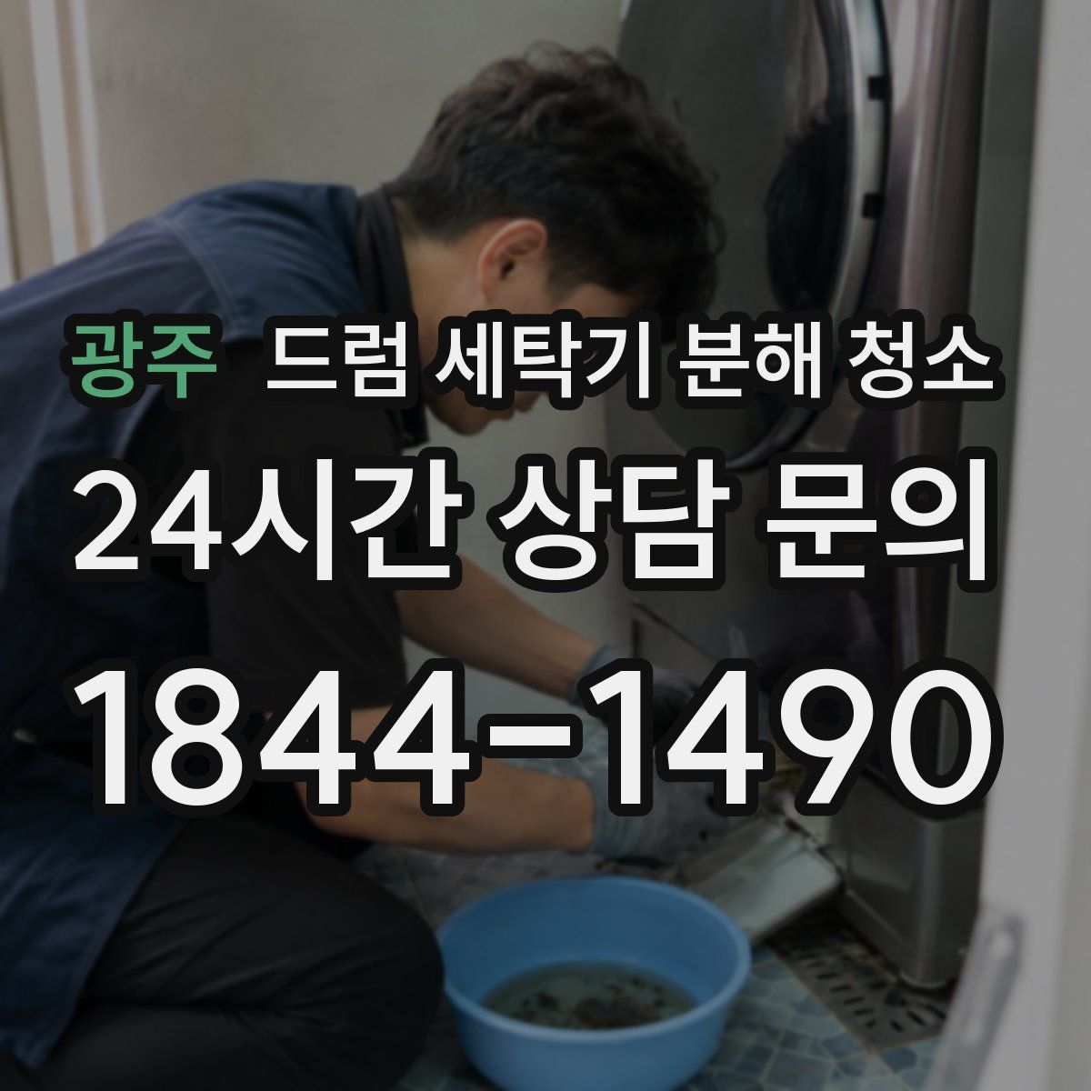 광주 드럼 세탁기 분해 청소