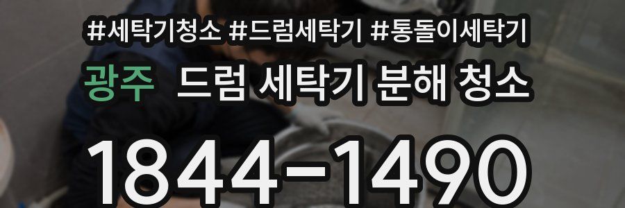 광주 드럼 세탁기 분해 청소