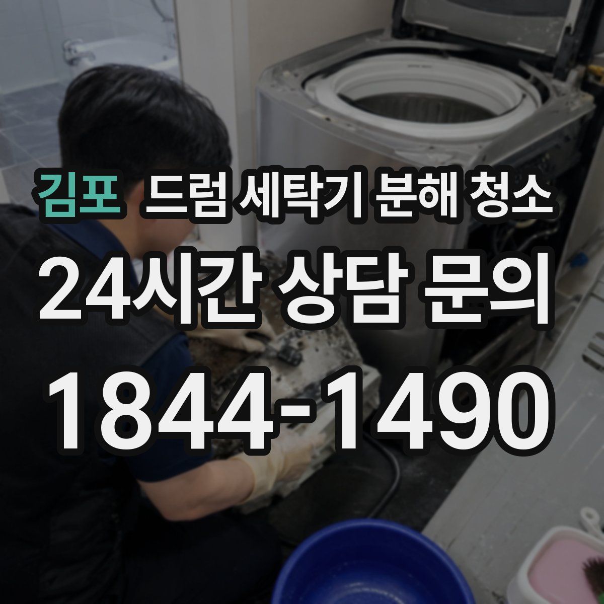 김포 드럼 세탁기 분해 청소