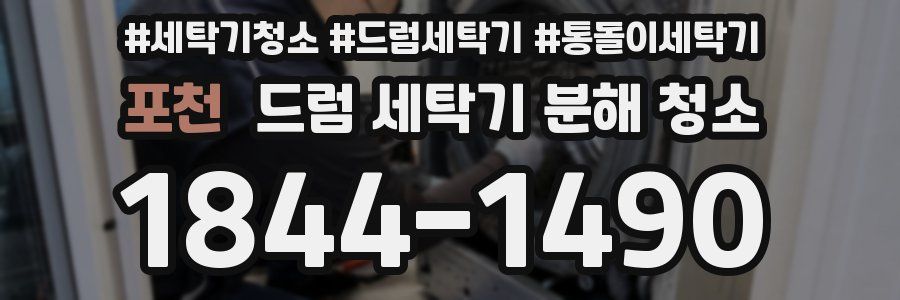 포천 드럼 세탁기 분해 청소