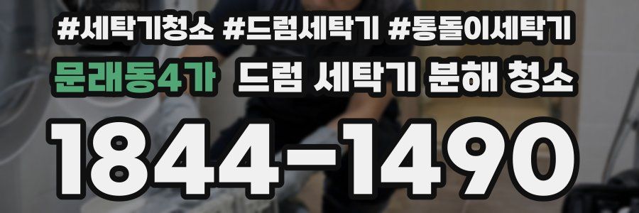 문래동4가 드럼 세탁기 분해 청소
