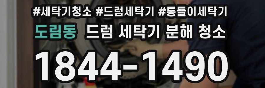 도림동 드럼 세탁기 분해 청소