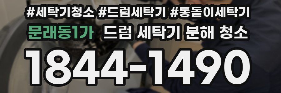 문래동1가 드럼 세탁기 분해 청소
