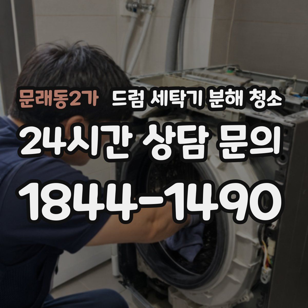 문래동2가 드럼 세탁기 분해 청소