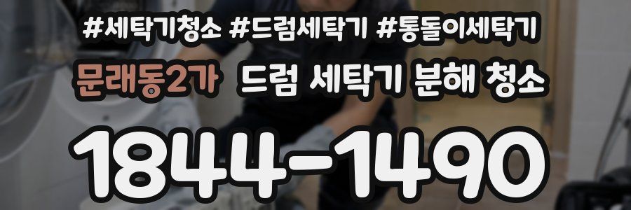 문래동2가 드럼 세탁기 분해 청소