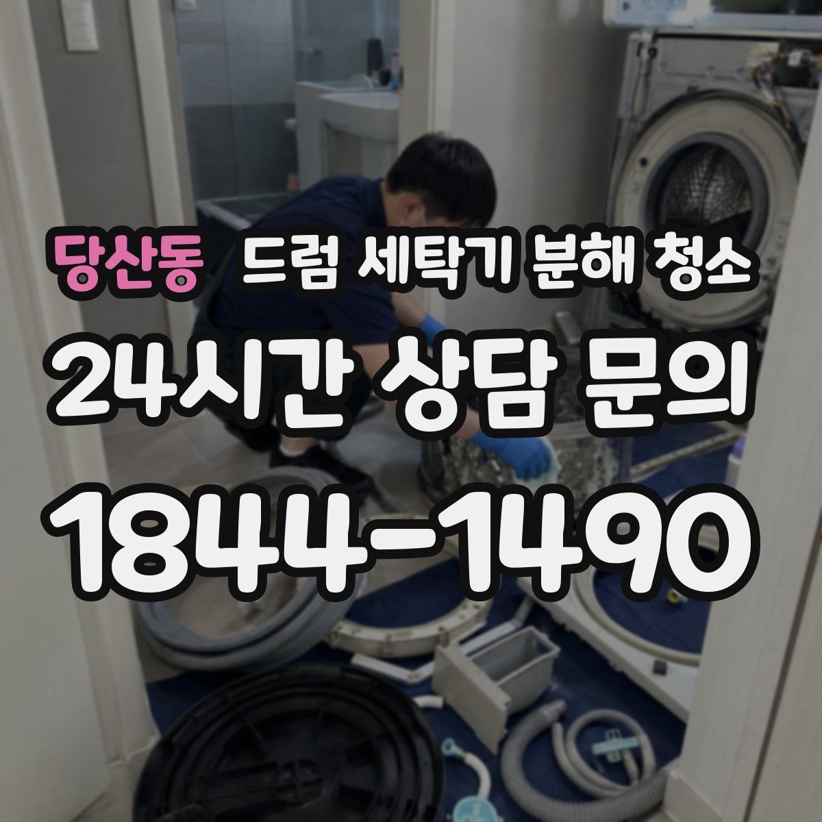 당산동 드럼 세탁기 분해 청소