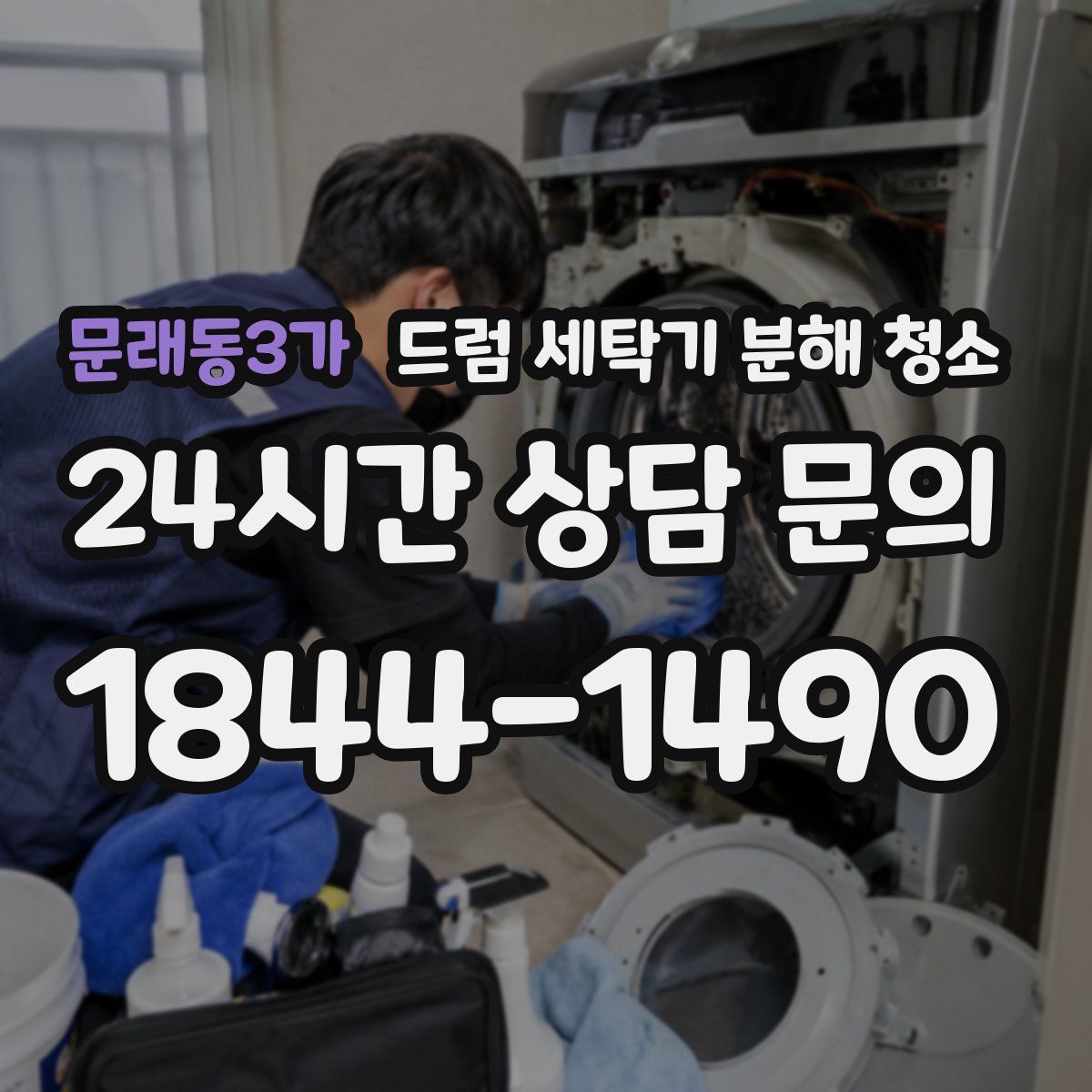 문래동3가 드럼 세탁기 분해 청소
