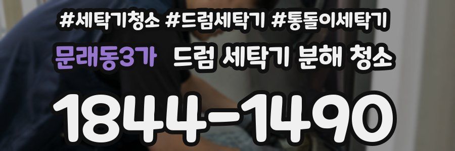 문래동3가 드럼 세탁기 분해 청소
