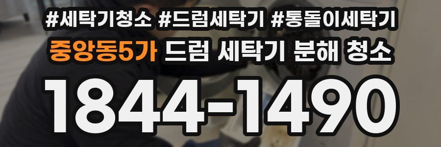 중앙동5가 드럼 세탁기 분해 청소