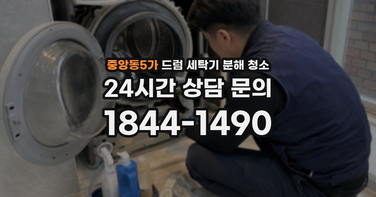 중앙동5가 드럼 세탁기 분해 청소