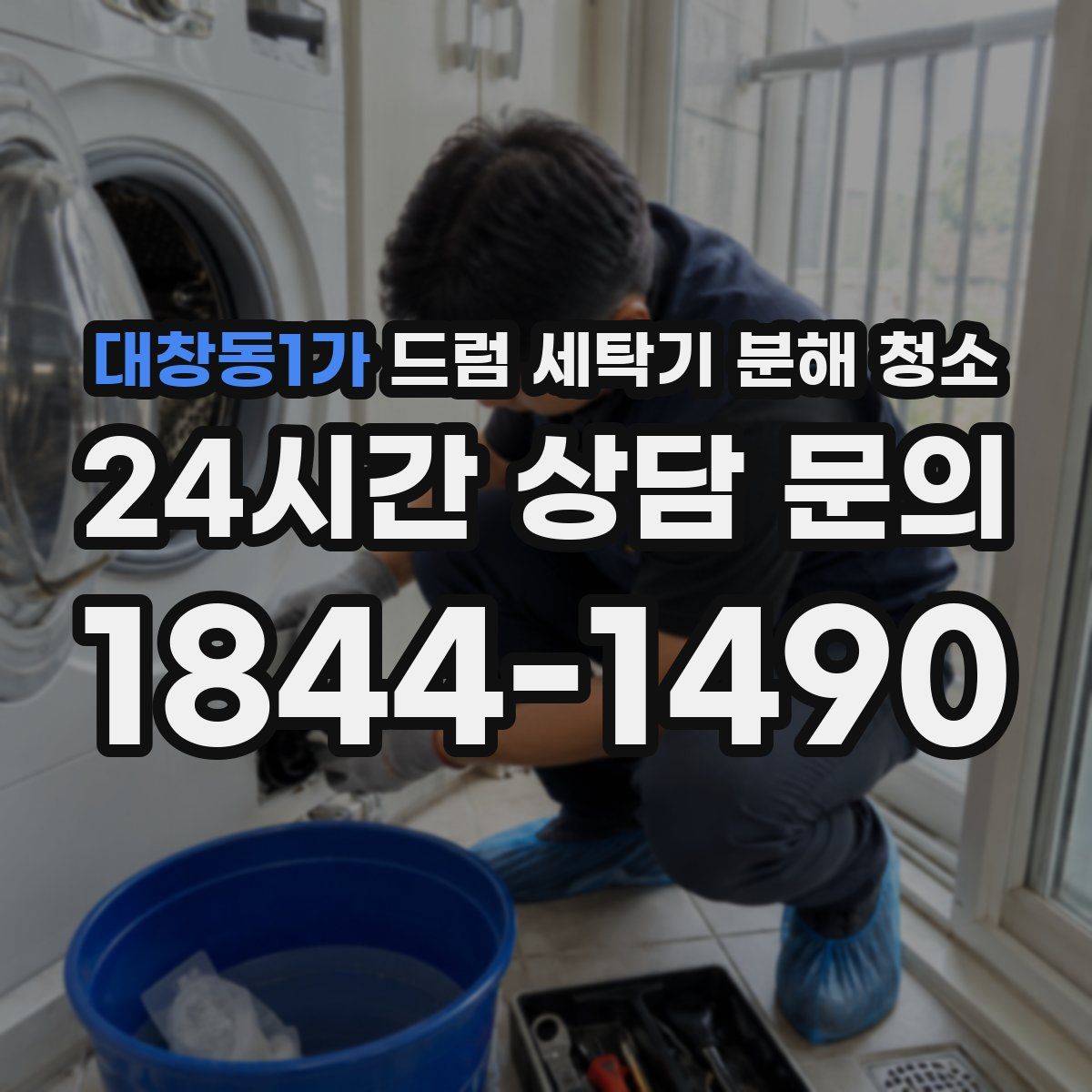 대창동1가 드럼 세탁기 분해 청소