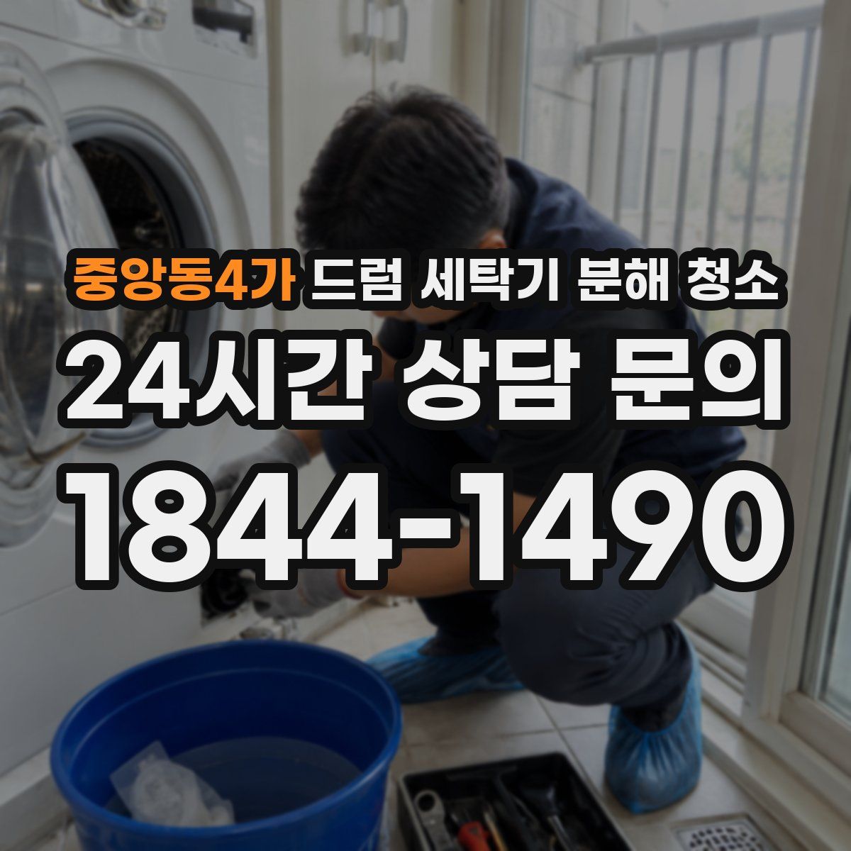 중앙동4가 드럼 세탁기 분해 청소