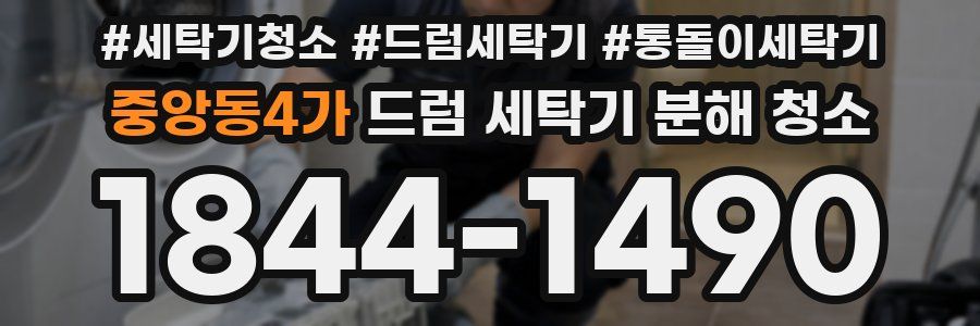 중앙동4가 드럼 세탁기 분해 청소