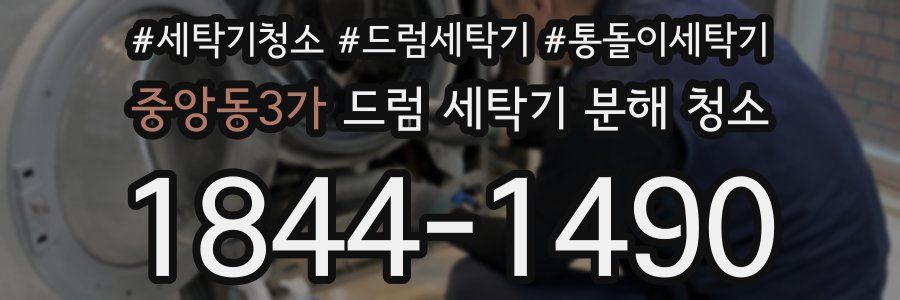 중앙동3가 드럼 세탁기 분해 청소