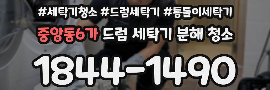 중앙동6가 드럼 세탁기 분해 청소