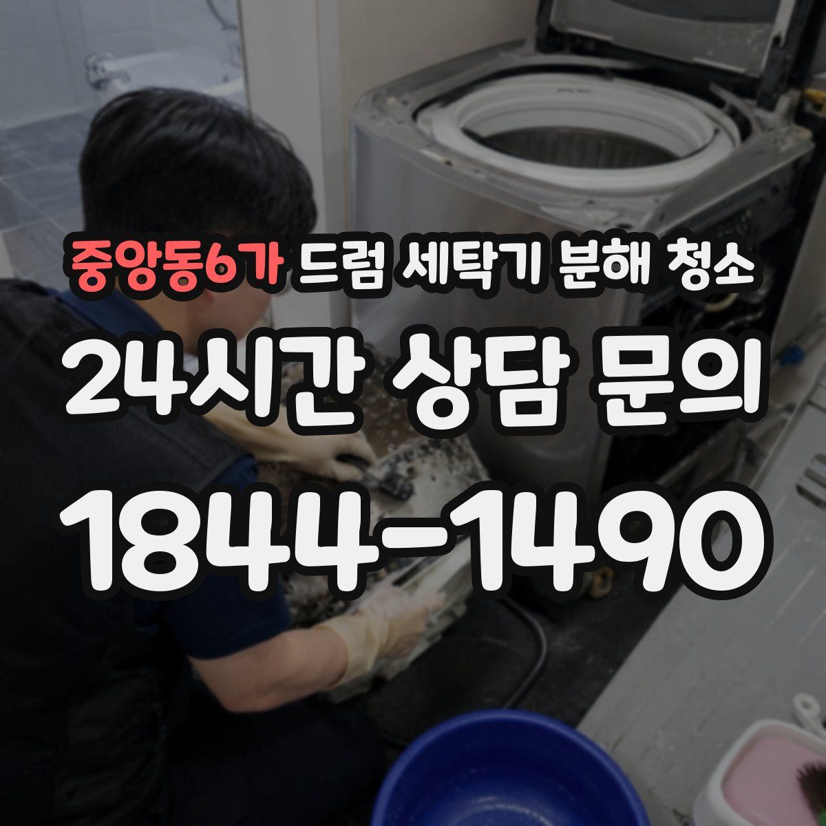 중앙동6가 드럼 세탁기 분해 청소