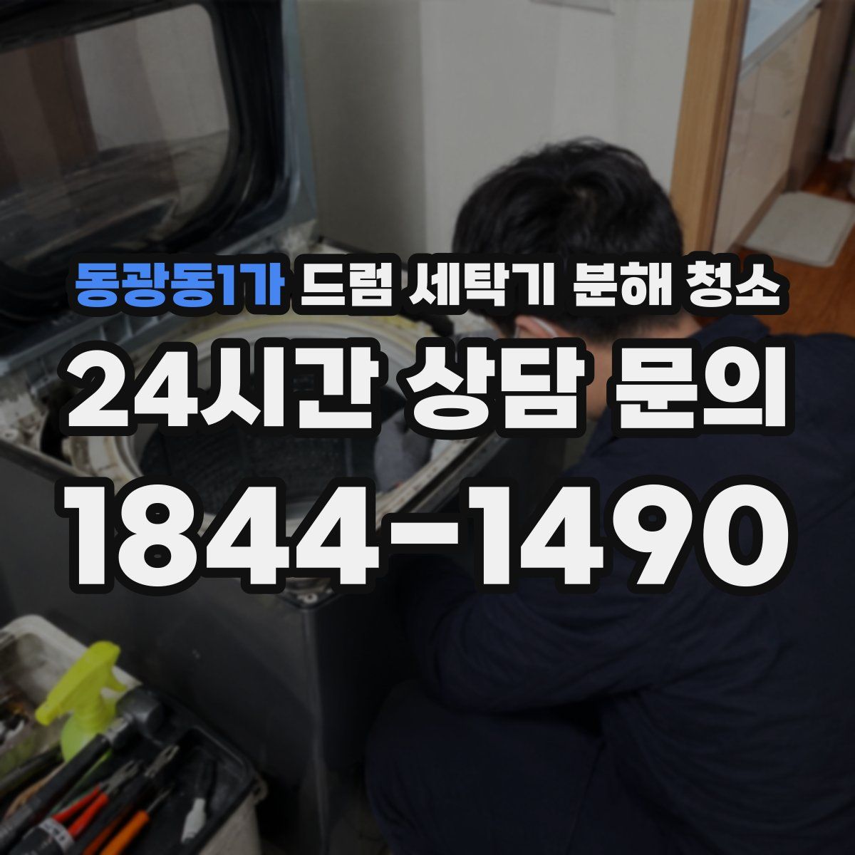 동광동1가 드럼 세탁기 분해 청소