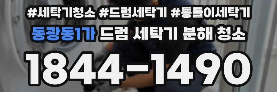 동광동1가 드럼 세탁기 분해 청소
