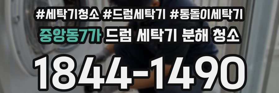 중앙동7가 드럼 세탁기 분해 청소