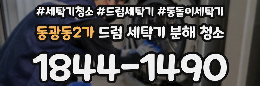 동광동2가 드럼 세탁기 분해 청소