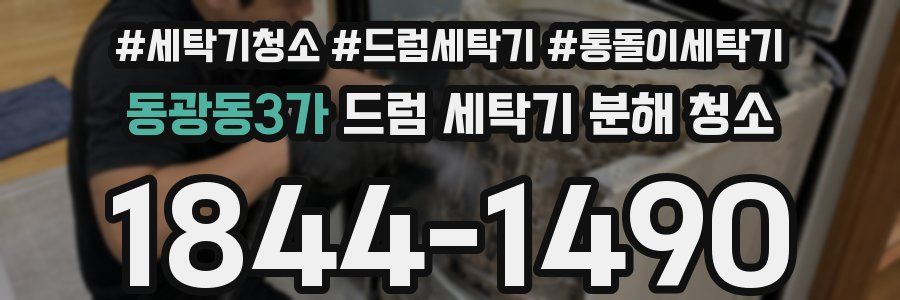 동광동3가 드럼 세탁기 분해 청소