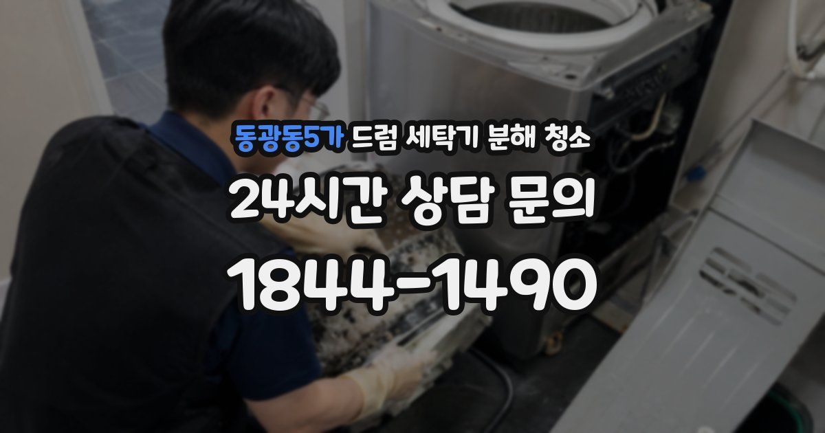 동광동5가 드럼 세탁기 분해 청소