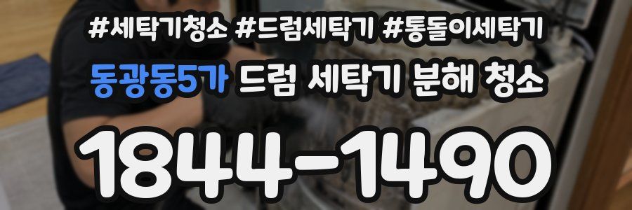 동광동5가 드럼 세탁기 분해 청소