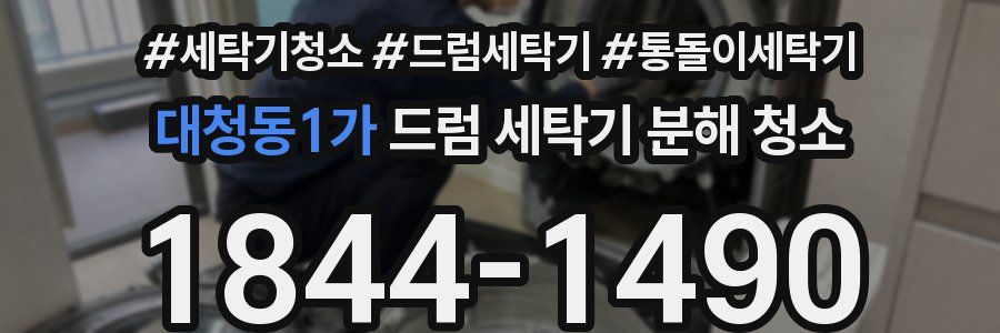 대청동1가 드럼 세탁기 분해 청소